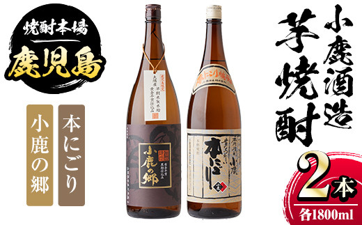 
A44005 小鹿酒造芋焼酎2本セット！小鹿の郷・本にごり(各1800ml・計2本) ふるさと納税 肝付町 特産品 鹿児島 国産 酒 アルコール 焼酎 芋焼酎 一升瓶 ロック お湯割り ソーダ割 飲み比べ 宅飲み セット ギフト 贈答【肝付町観光協会】
