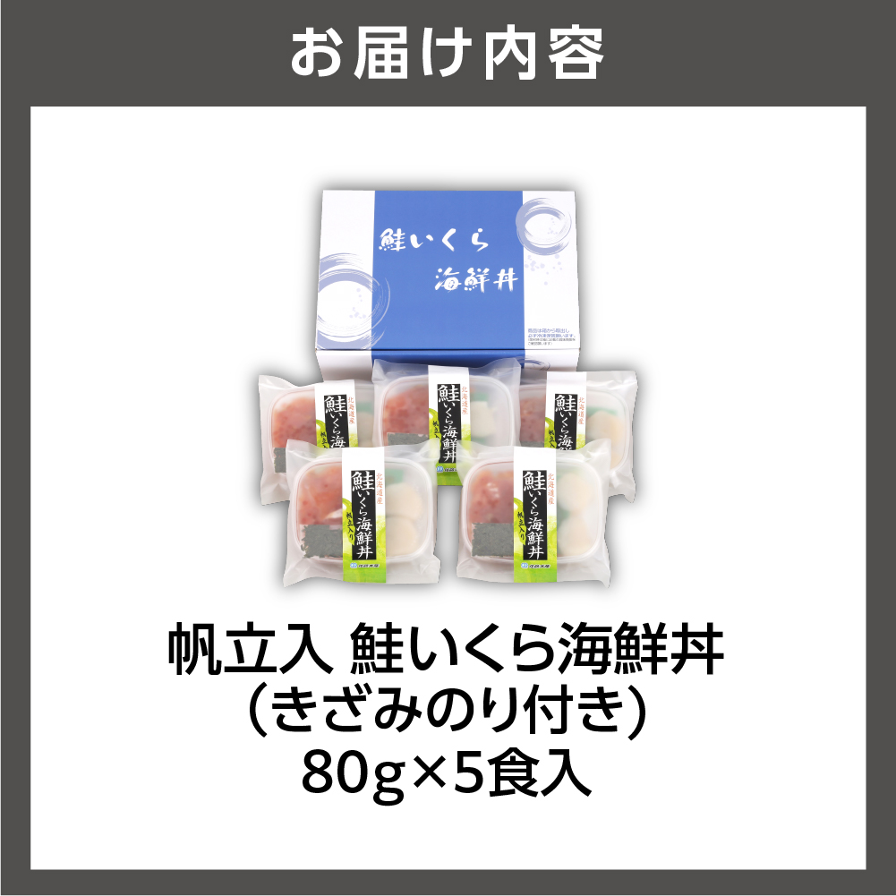 ＜佐藤水産＞ 帆立入 鮭いくら海鮮丼(鮭ルイベ漬丼帆立入) 80g×5食入（FA-805B）