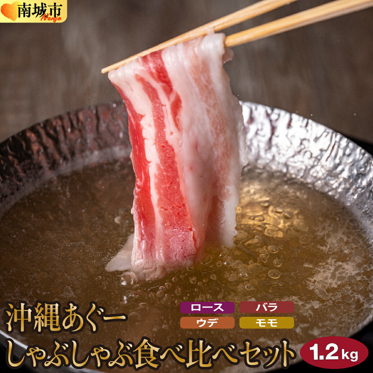 【ふるさと納税】【選べる配送月】（4種食べ比べ）沖縄あぐー豚 しゃぶしゃぶ用ロース・バラ・ウデ・モモ食べ比べ（1.2kg）セット