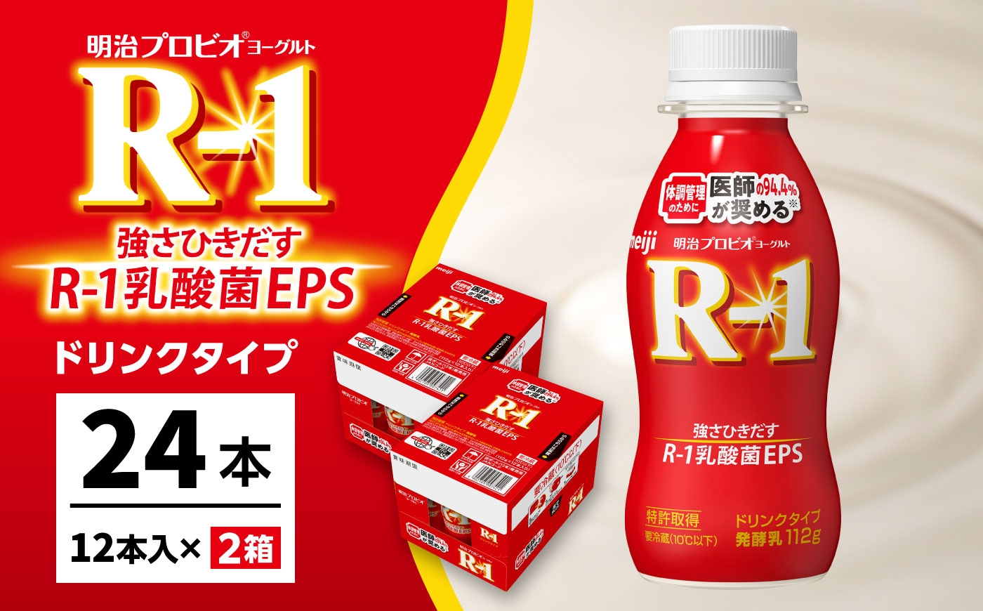 
                  R-1 明治 プロビオ ヨーグルト R-1 ドリンクタイプ 24本 / R1 R-1 アールワン 飲むヨーグルト ヨーグルト 乳酸菌 飲料 / 稲沢市 / 株式会社昭和 [BMAW001]
                