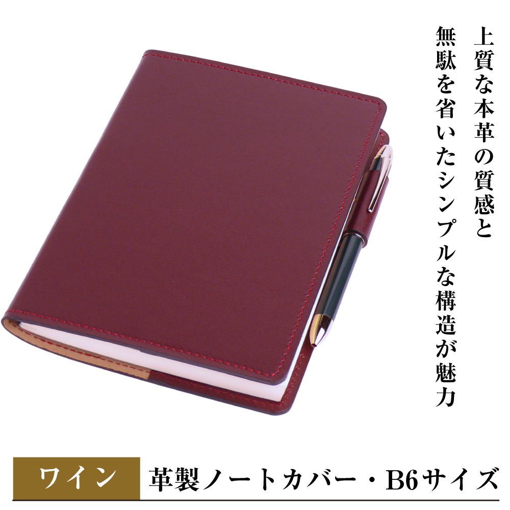 【革製ノートカバー・Ｂ６サイズ】（ワイン）