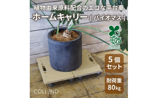 
                  COLLEND　ホームキャリー（バイオマス）　５台セット
                