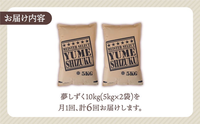 【全6回定期便】夢しずく 無洗米 10kg（5kg×2袋）【五つ星お米マイスター厳選】 [HBL051]