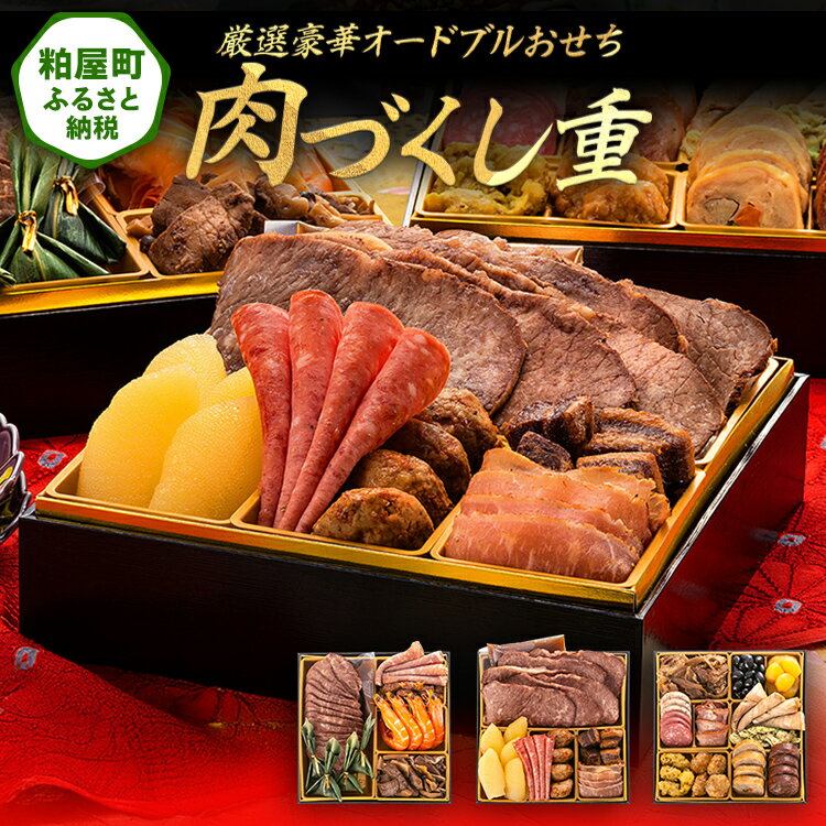 【ふるさと納税】厳選豪華オードブルおせち『肉づくし重』（6.5寸 3段重 25品）送料無料 おせち 定番 おもてなし 博多久松 加工食品 人気 おすすめ 食品 惣菜 2026 BP065