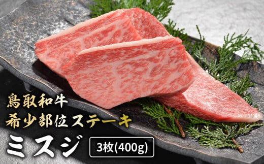 鳥取和牛 希少部位ステーキ 「 ミスジ 」 （約400g）   国産 牛肉 和牛 みすじ 希少 ミスジ 鳥取和牛 黒毛和牛 肉 霜降り ブランド牛 最高級部位 鳥取県 倉吉市 KR1378