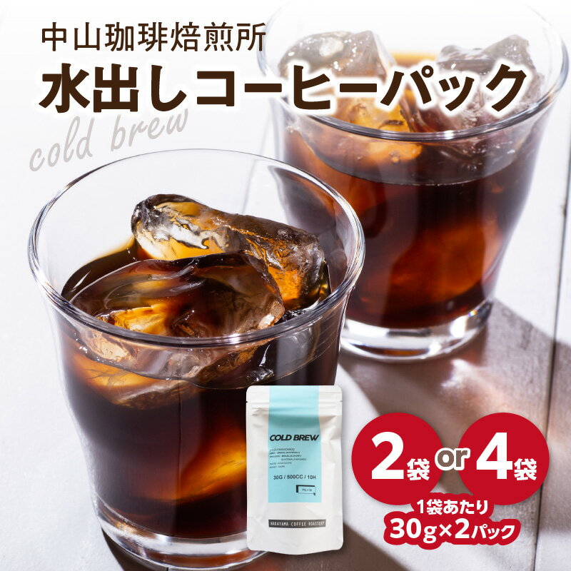 【ふるさと納税】《レビューキャンペーン》 水出しコーヒーパック 選べる内容量(2袋30g×4パックor4袋30g×8パック) 珈琲 パック 水出し ブラジル産コーヒー豆 簡単 抽出 中山珈琲焙煎所