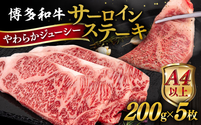 
                  博多和牛 サーロイン ステーキ 1kg (200g×5枚) 糸島市 / ヒサダヤフーズ 黒毛和牛 牛肉 ステーキ肉  [AIA030]
                