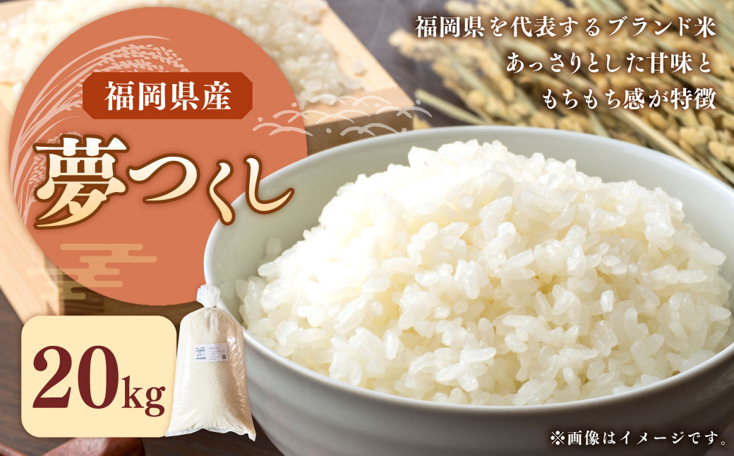 
                  【令和8年産】福岡県ブランド米「夢つくし」20kg 米 お米 白米 うるち精米 精米 ライス ブランド米 ご飯 ごはん 料理 調理 食べ物 九州 福岡県 岡垣町【2026年9月発送】
                