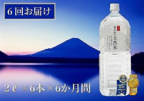 【6か月連続】 富士山の天然水 2リットル×6本 ＜毎月お届けコース＞ BB011