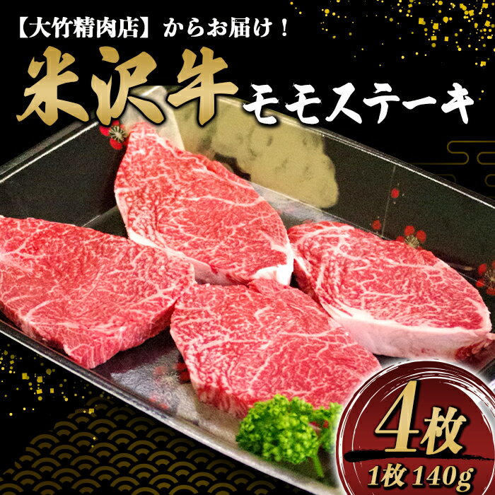【ふるさと納税】 米沢牛 モモ ステーキ用 140g×4枚 『大竹精肉店』 山形県 南陽市 [471]