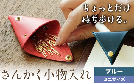 さんかく小物入れ ブルー ミニサイズ　小物入れ