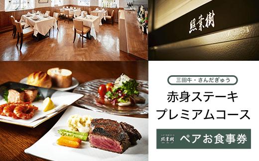 かずさ炭焼ステーキ【照葉樹】　《三田牛・さんだぎゅう》赤身ステーキ　プレミアムコース　ペアお食事券 ステーキ 食事券 コース 料理 国産 千葉県 木更津市 送料無料 KBP003