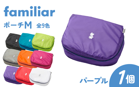 〈TO&FRO × familiar〉【9色から選べる】ポーチ（M）【パープル】/ファミリア 小物入れ おしゃれ 超軽量 軽い 日本製 かわいい 可愛い 9色 サイズ 選べる ファスナー付き 日用品 生活用品 雑貨 旅行