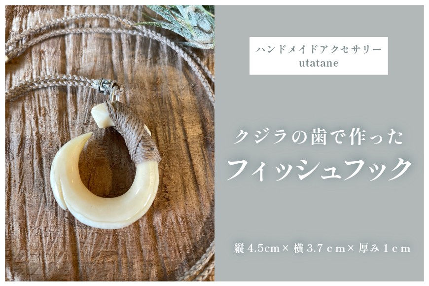 
            DM011『クジラの歯で作ったフィッシュフック』紐ベージュ(1)
          