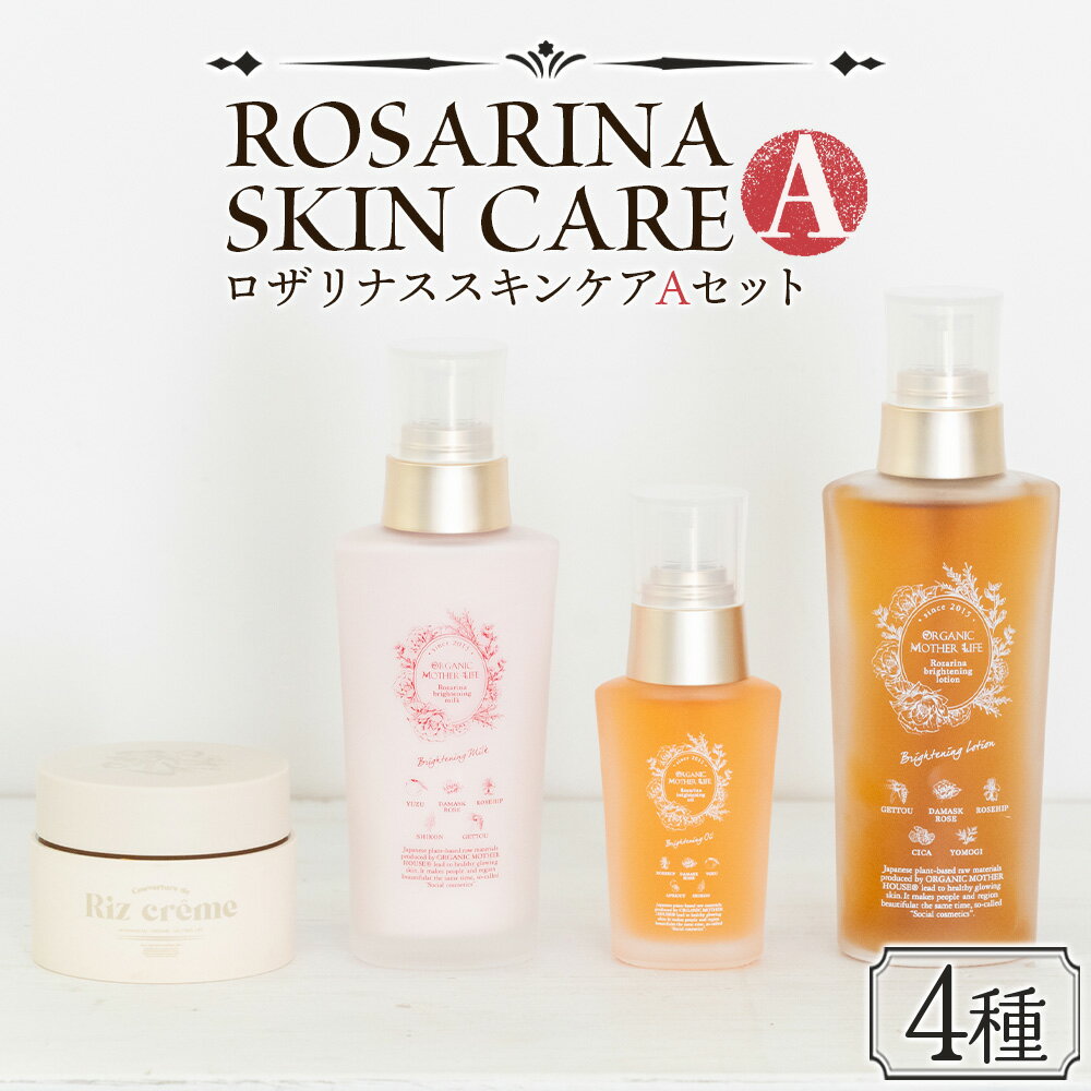 【ふるさと納税】高保湿 エイジングケア＜ロザリナスキンケアセットA＞※入金確認後、翌月末迄に順次出荷します。肌に優しい サスティナブル 敏感肌 保湿 スキンケア メイクアップクリーム 洗顔不要 ORGANIC MOTHER HOUSE オーガニックマザーライフ 宮崎県 国富町【常温】