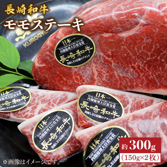 【ふるさと納税】《レビューキャンペーン開催中！》【がっつりなのにあっさりやん？！】長崎和牛 モモステーキ 計300g（2枚）＜株式会社黒牛＞ [CBA015] 長崎 西海 和牛 牛肉 モモ ステーキ 赤身 贈答 ギフト
