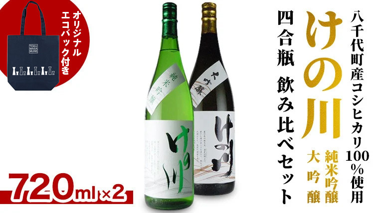 
            【 八千代町産 コシヒカリ 100%使用】 けの川 純米吟醸 ・ 大吟醸 四合瓶 飲み比べ セット (720ml×2本） 徳正宗 オリジナル エコバック 付き 日本酒 お酒 酒 清酒 地酒 お取り寄せ 母の日 父の日 [CI001ya]
          