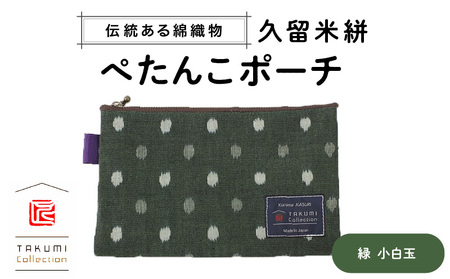 久留米絣 ぺたんこポーチ （緑小白玉） 〔Jk026〕
