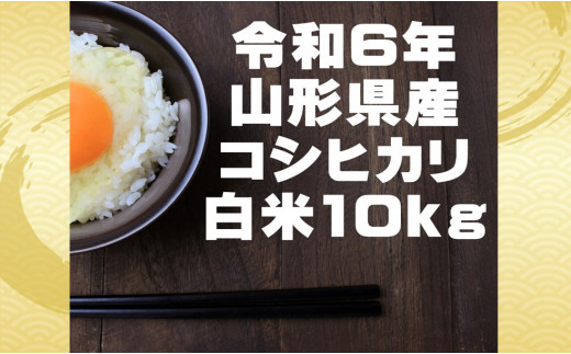 生産者の顔が見える米　コシヒカリ　白米10kg（令和6年山形県飯豊町産）