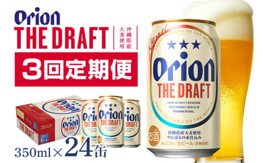 【オリオンビール】オリオンザ・ドラフト(350ml×24缶)　県認定返礼品 【定期便3回】36-18
