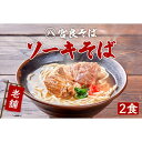 【ふるさと納税】本ソーキそば（2食）生麺タイプ 特製スープ付き｜沖縄そば【宮良そば】