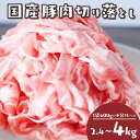 【ふるさと納税】 訳あり 豚肉 2.4kg ~ 4kg 冷凍 真空 小分け 400g ×6Por10P 大容量 国産 肉 にく ブタ お肉 赤身 小間切れ スライス 切り落とし 便利 肉 簡単調理 惣菜 しゃぶしゃぶ ポーク カレー 生姜焼き 肉じゃが 豚汁 焼肉 BBQ 子供 家族 晩ごはん 人気 福岡県 川崎町