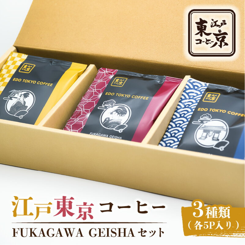 【ふるさと納税】江戸東京コーヒー　FUKAGAWAGEISHAセット　3種類　各5パック入り 東京都 江東区 スペシャリティコーヒー ドリップバック 便利 簡単 ギフト プレゼント 贈り物 飲み比べ 送料無料