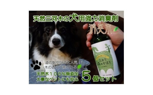三河産天然木の消臭剤「消臭木」犬消臭セット【1651390】