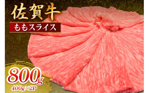 佐賀牛 ももスライス 800g 149-J1812