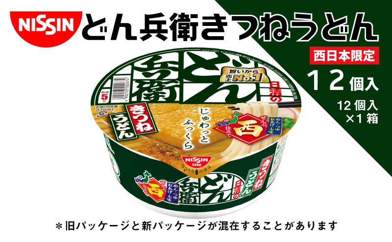 日清のどん兵衛　きつねうどん（西日本向け　1ケース12食入）加工食品 うどん インスタント 西日本限定 きつねうどん 丸大豆醤油 本鰹 昆布 12食 備蓄 ローリングストック