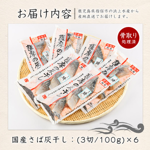 干物 灰干し 薩摩の灰干しさば 6点 浜上水産 IB038-003 干物