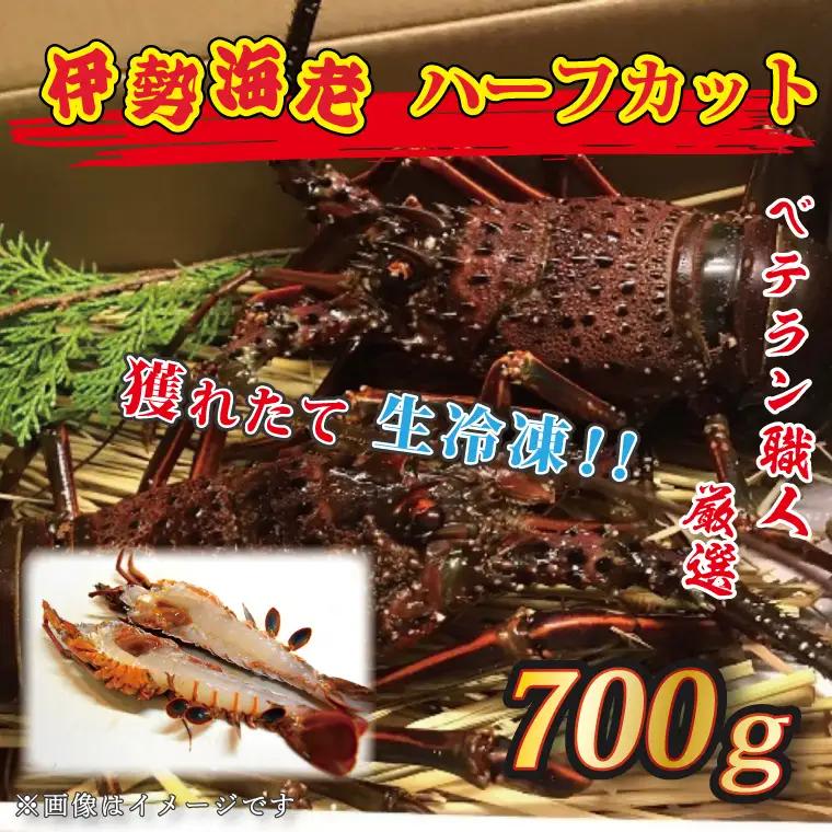 生冷凍 伊勢海老 ハーフカット 700g _AP030