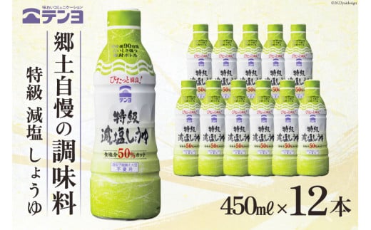 
醤油 テンヨ 特級 減塩 しょうゆ 450ml×12本 調味料 減塩醤油 密封 / 武田食品 / 山梨県 中央市 [21470518]
