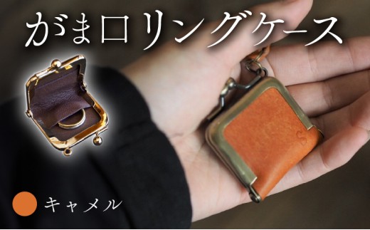 がま口リングケース キャメル 本革 リングケース  牛革 ヤギ革 レザー 国産 リング 指輪 ケース がま口 アクセサリー 小物 メンズ レディース おしゃれ 手作り プレゼント ギフト 記念日 贈り物 革工房むくり 八幡市 京都