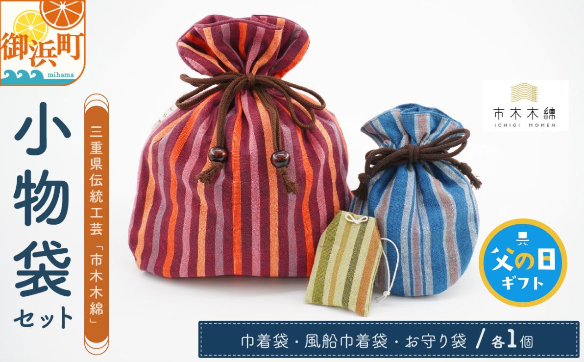 
                  【父の日ギフトに《 6月19～21日にお届けします！ 》 】向井ふとん店の市木木綿小物袋セット【ファッション 収納 小物入れ 巾着 巾着袋 風船巾着袋 お守り袋 セット 詰め合わせ 伝統工芸品 工芸品 市木木綿 三重県 御浜町】
                