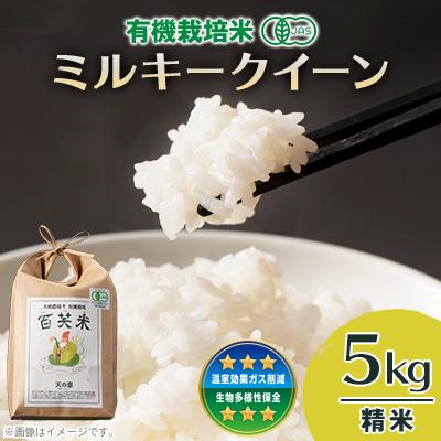 ふるさと納税 茨城県 百笑米の「天の恵」有機栽培ミルキークイーン5kg　〜精米〜