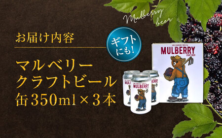 【数量限定】マルベリークラフトビール　缶350ml×3本 【株式会社 峯樹木園】[AYBM025]
