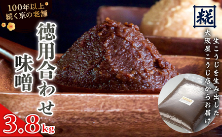 徳用 合わせ味噌 3.8kg ： みそ お味噌 合わせ味噌 味噌 味噌 味噌