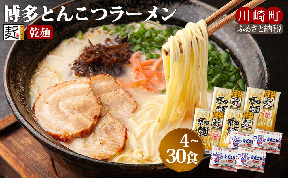 
            博多とんこつラーメン4~30食（ラー麦使用） スープ付き 乾麺 人気 ラーメン とんこつ 拉麺 豚骨 博多ラーメン 美味しいラーメン 本場 便利 晩ごはん 朝ご飯 惣菜 おかず 小分け お手軽 子ども 家族 簡単 インスタントラーメン 川崎 福岡
          