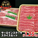 【ふるさと納税】牛肉 宮崎牛 サーロインステーキ 250g×3枚 宮崎牛スライス 500g 計1.25kg ステーキ すき焼き 焼きしゃぶ しゃぶしゃぶ セット バーベキュー 国産 冷凍 送料無料