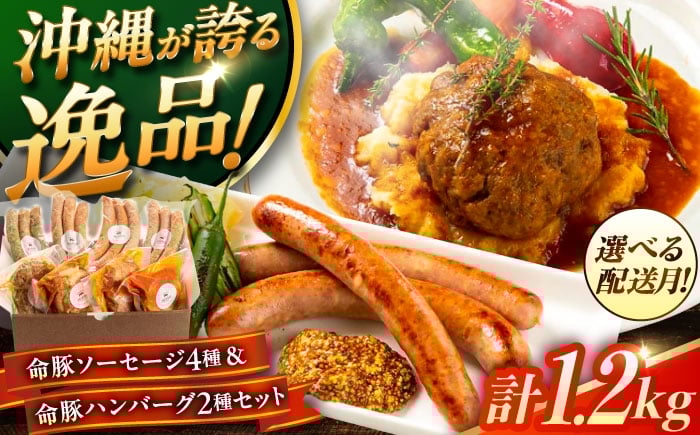 
            『命豚ソーセージ4種＆命豚ハンバーグ2種セット』 豚肉 ハンバーグ ソーセージ 詰め合わせ お取り寄せ 国産 ギフト 冷凍 沖縄市 / DELICATESSEN NUCHIBUTA [BCAR002]
          