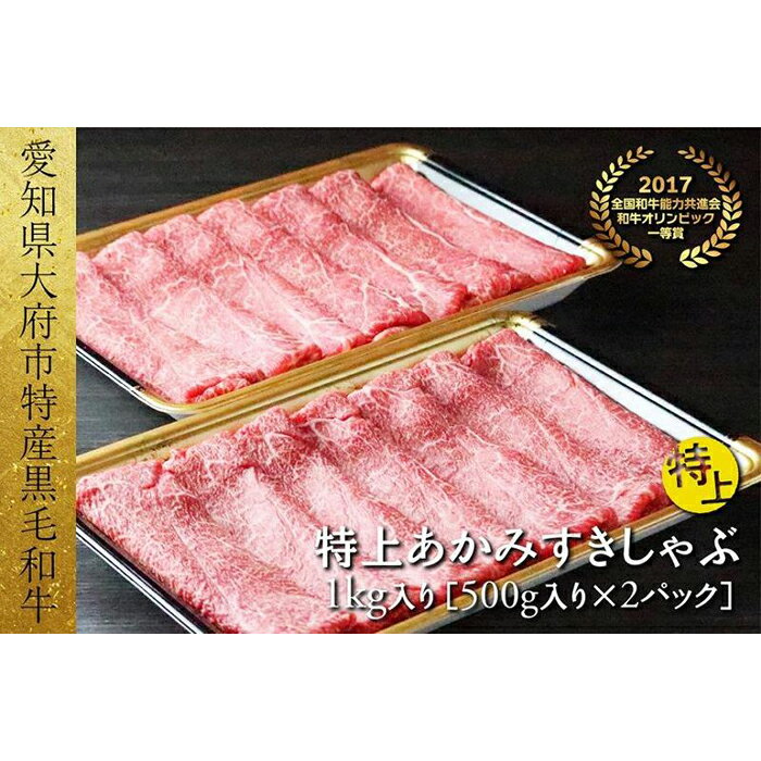 【ふるさと納税】【定番】大府特産A5黒毛和牛下村牛特上あかみすき・しゃぶ　1kg入り | すき焼 しゃぶしゃぶ 牛 肉 お肉 にく あか身 あかみ すき焼き すきやき 黒毛和牛 冷凍 お取り寄せ グルメ 人気 おすすめ ギフト 事業者 生産者 支援 愛知県 大府市 下村牛