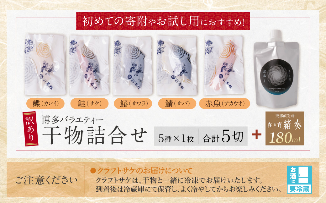 博多バラエティ― 干物詰合せ(5切)＆クラフトサケ「緒奏」（180ml）セット