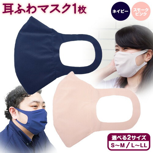 【ふるさと納税】耳ふわマスク 1枚【選べるカラー：スモークピンク or ネイビー】【選べるサイズ：S~M or L～LL】《90日以内に出荷予定(土日祝除く)》和歌山県 紀の川市 トップマン工業株式会社 耳が痛くならない 大人用