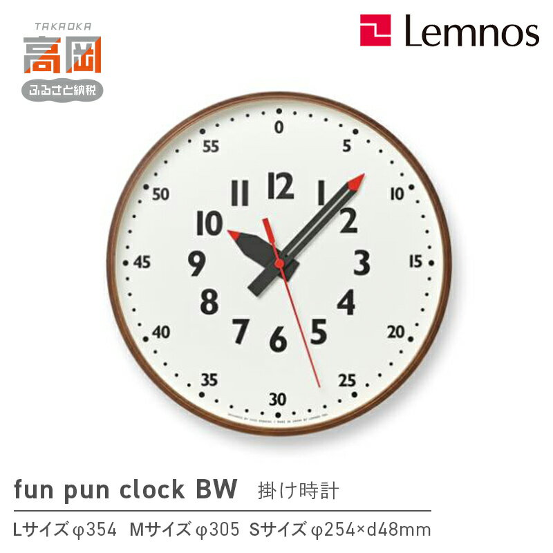 【ふるさと納税】fun pun clock BW ブラウン YD14-08 BW 《サイズが選べる》 Lemnos レムノス 時計 FAD-1436var
