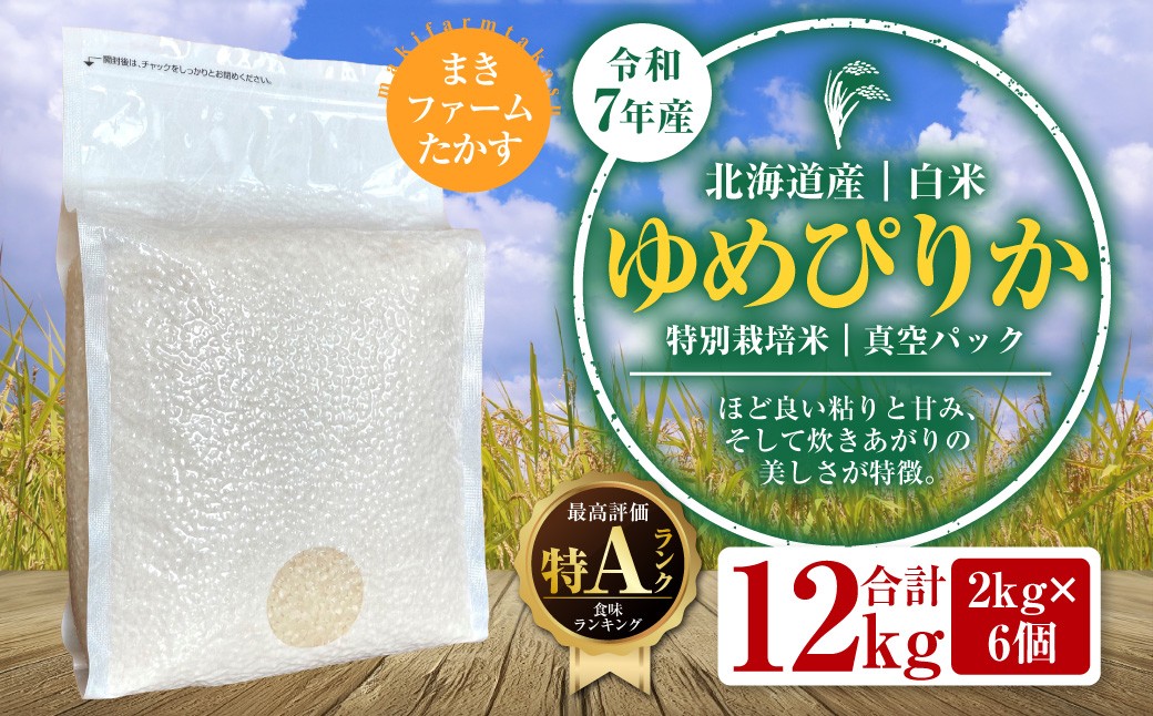 
                  A137　【 令和7年産 】 特別栽培米 ゆめぴりか （ 白米 ） 特Aランク 真空パック 2㎏×6個 セット 北海道 鷹栖町 まきファームたかす
                