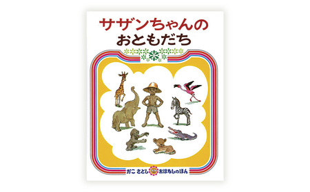 【絵本】 かこさとし 2冊 | セット 絵本