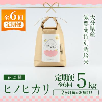 ふるさと納税 佐伯市 <定期便・全6回 (11月より発送)>減農薬特別栽培米 はなご縁 (総量30kg・5kg×6回) |  | 01