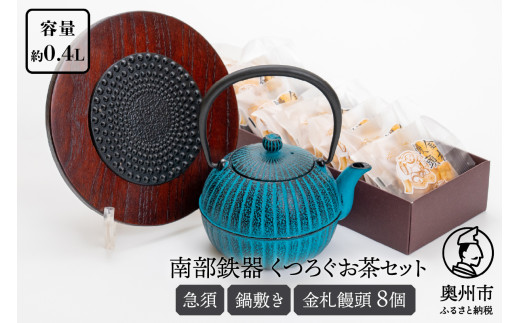 くつろぐお茶セット 【 水色 (南部鉄器急須カラー) 0.4L】  柚子菊 鍋敷き キッチン用品 食器 日用品 雑貨 金札饅頭 8個入 和菓子 白あん セット 和モダン 伝統工芸品 岩手県奥州市 [RE015]