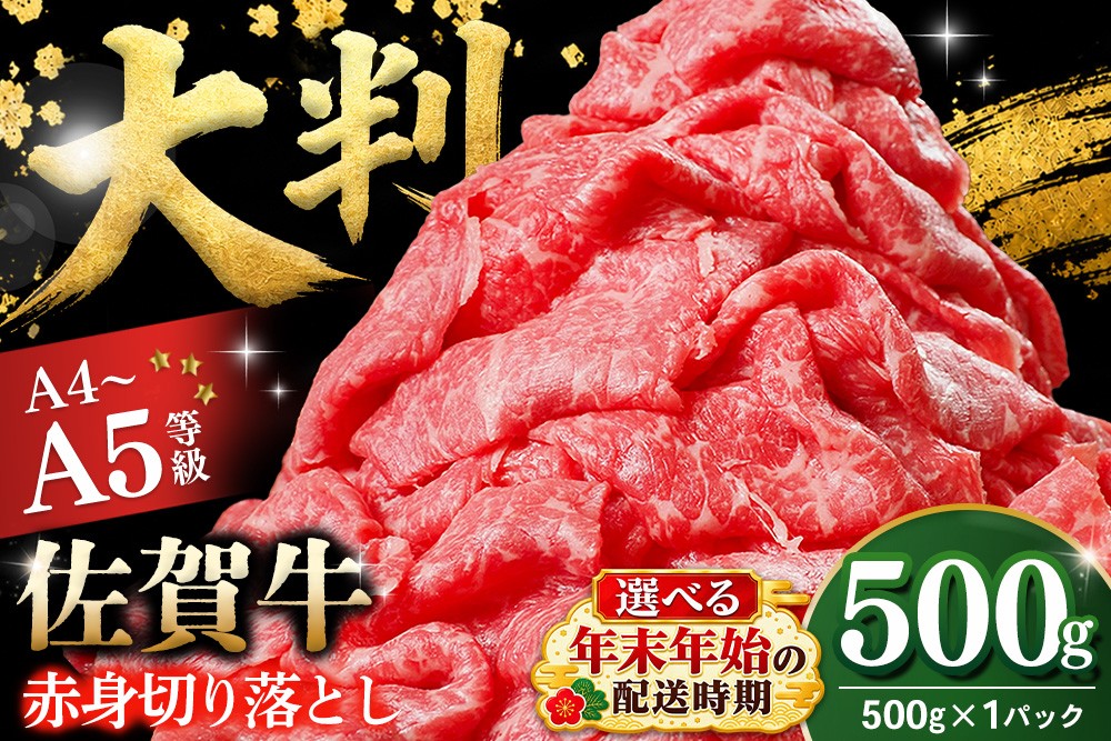 
                  【年末年始の発送時期が選べる】佐賀牛 赤身切り落とし(肩・もも) 500g【A4 A5 牛肉 すき焼き しゃぶしゃぶ 霜降り 国産 黒毛和牛 丸宗ミート 基山町 送料無料】K030P033
                
